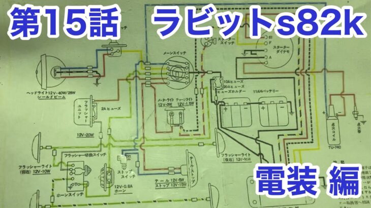 ばらばらラビットS82Kを再生する　第15話　電装編　レストアrestorationバイク旧車不動車VLOG