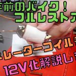 【40年前のバイクフルレストア#15】ジェネレーターコイル巻直し【猿でもできるシャリー12V化ガチ解説!】