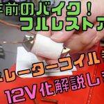 【40年前のバイクフルレストア#15】ジェネレーターコイル巻直し【猿でもできるシャリー12V化ガチ解説!】