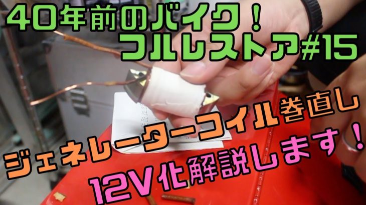 【40年前のバイクフルレストア#15】ジェネレーターコイル巻直し【猿でもできるシャリー12V化ガチ解説!】