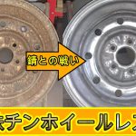 #24 ハイラックス純正鉄チンホイールレストア　前編　加工と塗装　DIY　toyota　pickup toyota hilux restoration ミニトラック　minitruck ブリハイ