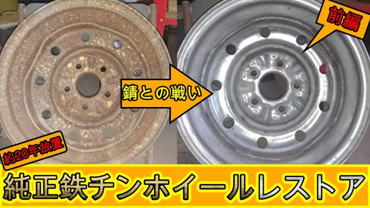 #24 ハイラックス純正鉄チンホイールレストア　前編　加工と塗装　DIY　toyota　pickup toyota hilux restoration ミニトラック　minitruck ブリハイ