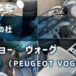 【パーツの杜】プジョー ヴォーグ（自転車バイク）　レストアベース、部品取り車両