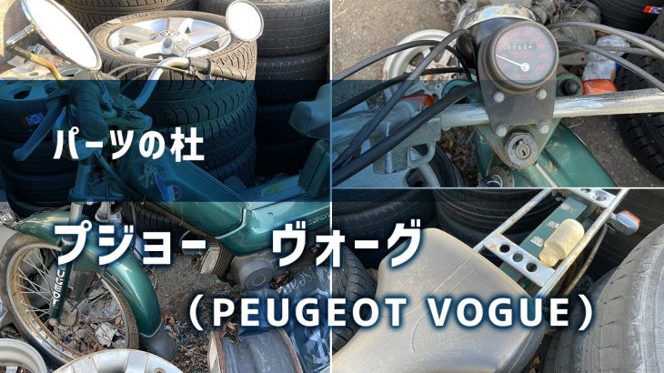 【パーツの杜】プジョー ヴォーグ（自転車バイク）　レストアベース、部品取り車両