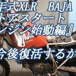 HONDA XLR250BAJAレストア①　プロローグ　エンジン始動編