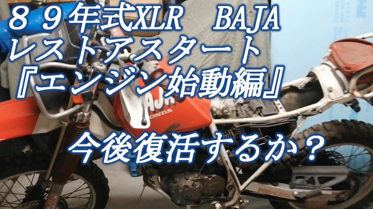 HONDA XLR250BAJAレストア①　プロローグ　エンジン始動編