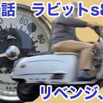 レストアバイク旧車！素人会社員がやるレストア日記　ばらばらラビットスクーターS82Kを再生する第31話リベンジ50km、編Play the disjointed Rabbit Scooter S82K