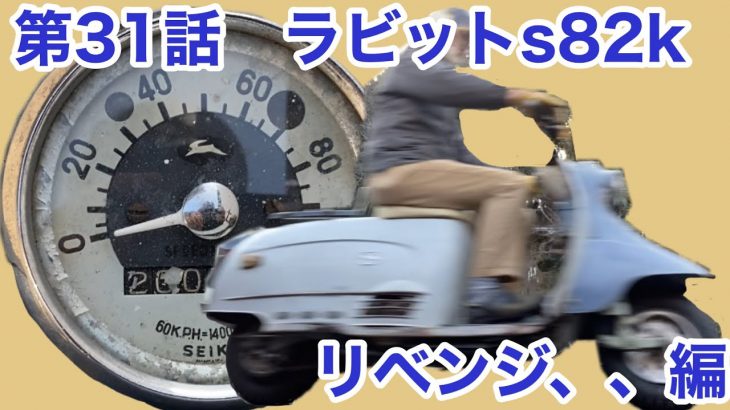 レストアバイク旧車！素人会社員がやるレストア日記　ばらばらラビットスクーターS82Kを再生する第31話リベンジ50km、編Play the disjointed Rabbit Scooter S82K