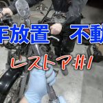 【FTR223】9年放置　不動車　レストア＃１　バイクガレージ