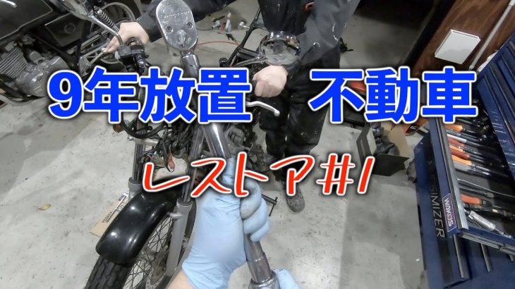 【FTR223】9年放置　不動車　レストア＃１　バイクガレージ