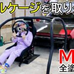 【MR2レストア】ロールケージを取り外す！【SW20】