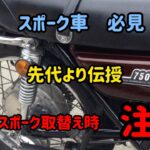 #29 Z2 CB750K CB400F 等　スポーク車　必見　レストア