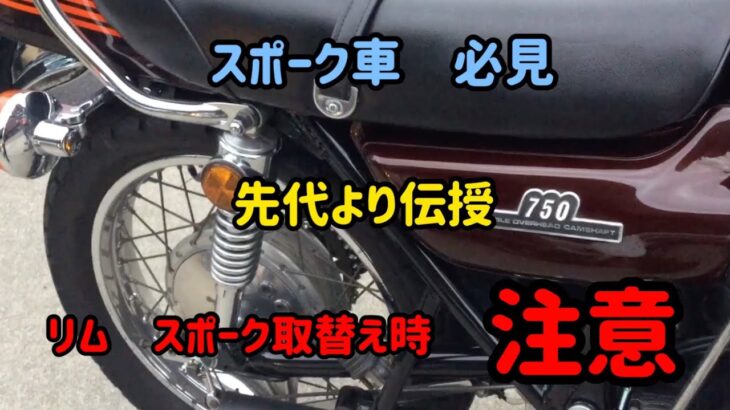 #29 Z2 CB750K CB400F 等　スポーク車　必見　レストア