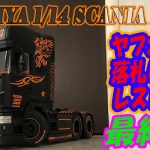 タミヤ 1/14 スカニアＲ６２０レストア【最終話】TAMIYA SCANIA Restoration last episode ヤフオクで落札してレストア！★ドレスアップ編★