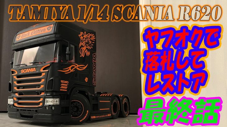 タミヤ 1/14 スカニアＲ６２０レストア【最終話】TAMIYA SCANIA Restoration last episode ヤフオクで落札してレストア！★ドレスアップ編★