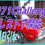 🚗チャレンジャーレストア開始 #challenger #チャレンジャー #レストア #アメ車 #LOWRIDERFACTORY #積載車 #搬送