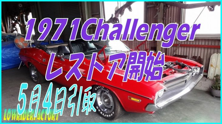 🚗チャレンジャーレストア開始 #challenger #チャレンジャー #レストア #アメ車 #LOWRIDERFACTORY #積載車 #搬送