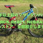 【MTB】20年以上前のマウンテンバイク　STORCK REBEL NEBRASKA レストアを紹介します