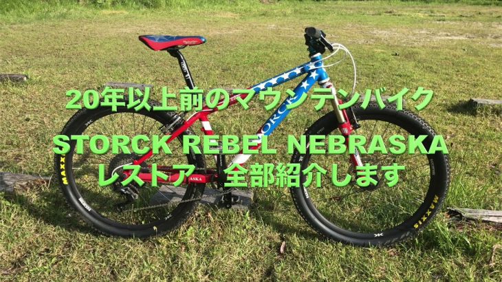【MTB】20年以上前のマウンテンバイク　STORCK REBEL NEBRASKA レストアを紹介します