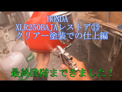 HONDA XLR250BAJAレストア⑮　クリアー塗装での仕上編