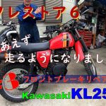『バイクレストア６』 KL250A3 Part3 【走るようになりました！】