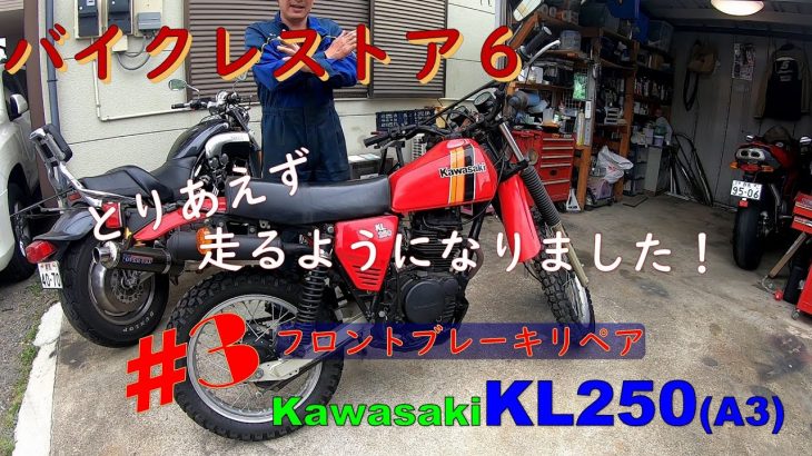 『バイクレストア６』 KL250A3 Part3 【走るようになりました！】