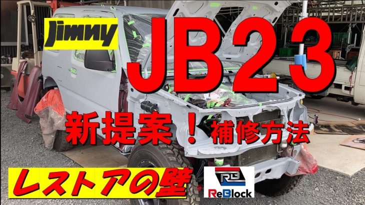 レストアの壁ジムニーJB23補修方法新提案‼