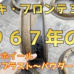 １９６７年の車スズキ・フロンテ３６０の合わせホイールをレストアさせてもらいました！！