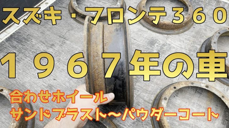 １９６７年の車スズキ・フロンテ３６０の合わせホイールをレストアさせてもらいました！！