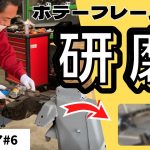 【レストア】3代目クラウンボデーフレームの研磨！