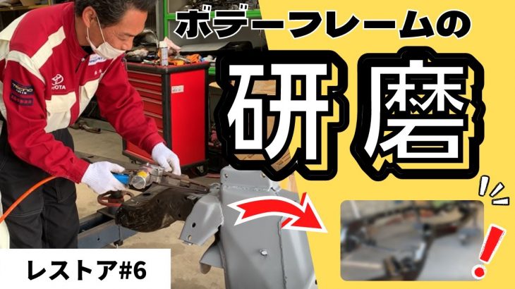 【レストア】3代目クラウンボデーフレームの研磨！