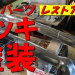 レストア旧車錆たメッキバンパー再生メッキ調吹付塗装