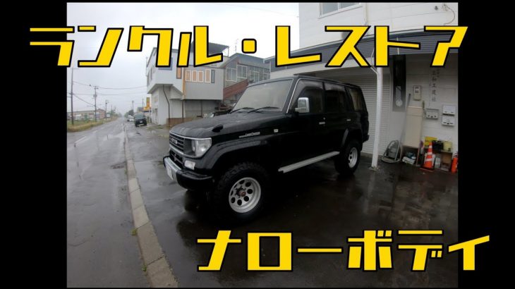 錆びて朽ち果てたランクルレストア　磨き・組付編　#3 Toyota Landcruiser 【Repair,Restoration】 In Japan
