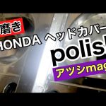 バイク　アルミパーツ
ヘッドカバー白サビ除去✨
レストアpolish
アルコアも同じかな⁉️