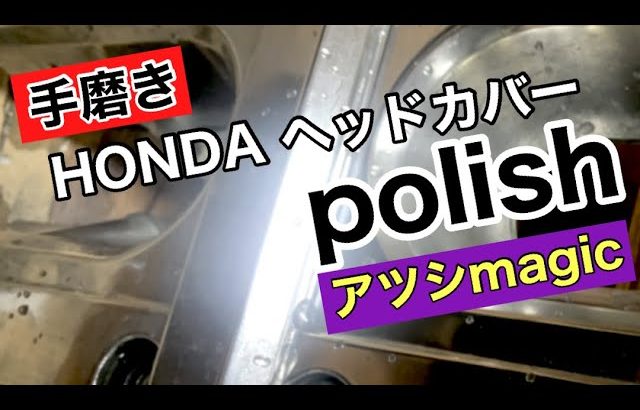 バイク　アルミパーツ
ヘッドカバー白サビ除去✨
レストアpolish
アルコアも同じかな⁉️