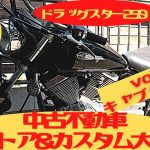 中古不動車ドラスタ250レストア＆カスタム台作成。vol .4キャブO:H②