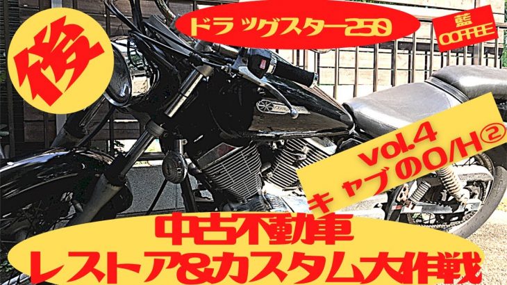 中古不動車ドラスタ250レストア＆カスタム台作成。vol .4キャブO:H②