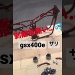 gsx400e  剥離  スケルトン  ブラスト  レストア