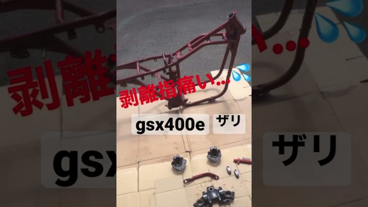 gsx400e  剥離  スケルトン  ブラスト  レストア