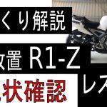 【ゆっくり解説】5年放置！ヤフオクバイク  YAMAHA R1-Z 素人なりにレストア part 1【バイク】