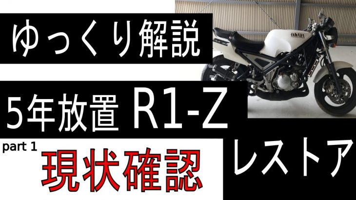 【ゆっくり解説】5年放置！ヤフオクバイク  YAMAHA R1-Z 素人なりにレストア part 1【バイク】