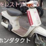 タクトをレストアしよう！？part 1