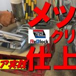 レストア旧車錆びたメッキバンパー再生吹付塗装クリヤー仕上げ