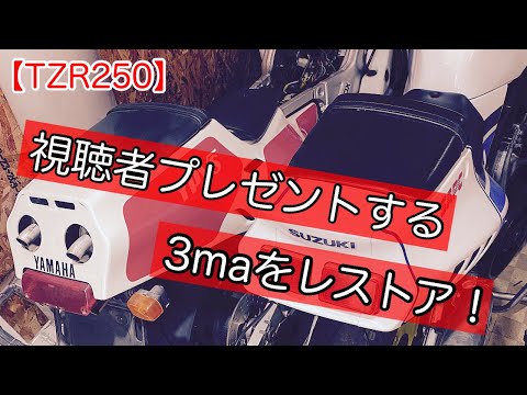【tzr250】視聴者プレゼントの3maをレストア！