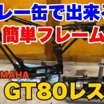 【YAMAHA GT80 Restore 03】GT80 レストア　GT80のフレームを塗装していきます。