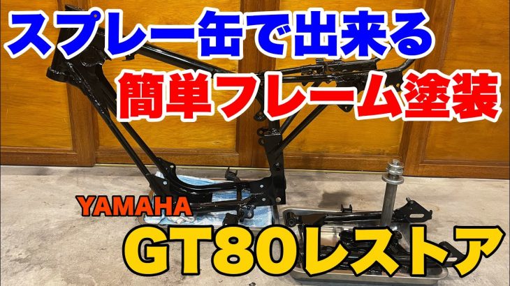 【YAMAHA GT80 Restore 03】GT80 レストア　GT80のフレームを塗装していきます。