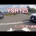 【レストア】　ヤマハ　YSR125   久しぶりの宮ケ瀬湖