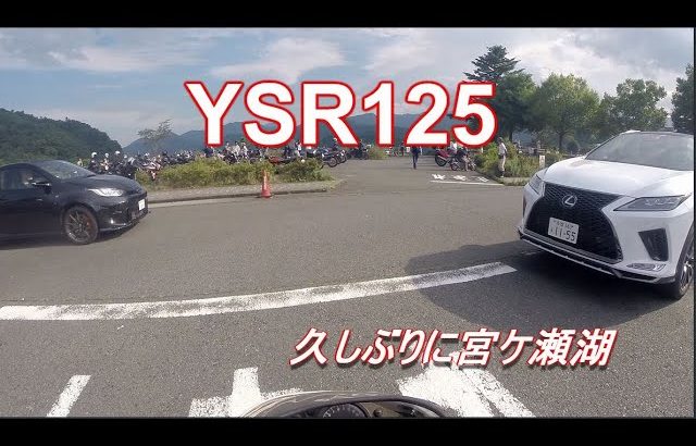【レストア】　ヤマハ　YSR125   久しぶりの宮ケ瀬湖