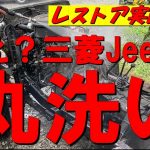 レストア旧車三菱ジープ高圧洗浄とサンダーがけでシャーシ再生