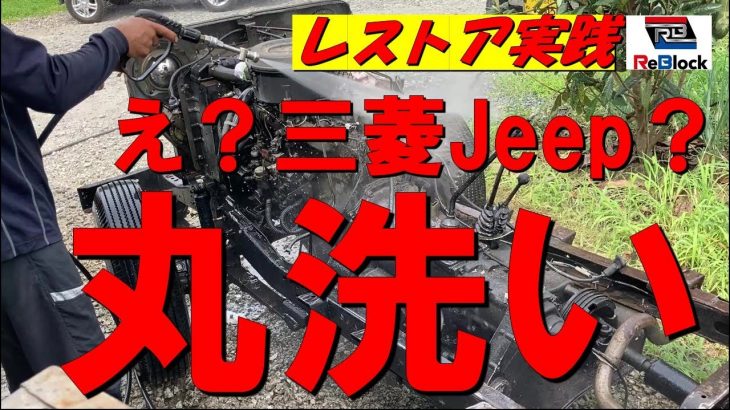 レストア旧車三菱ジープ高圧洗浄とサンダーがけでシャーシ再生